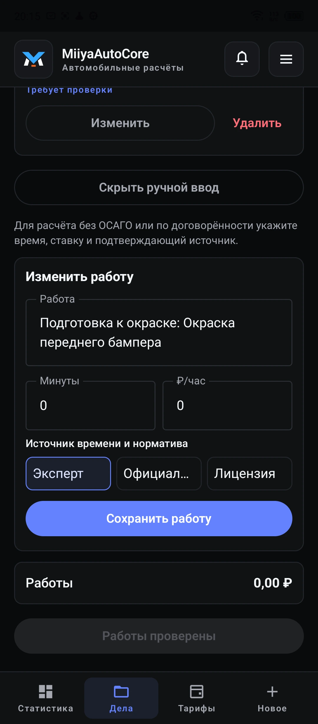 Работы · время, ставка и источник норматива