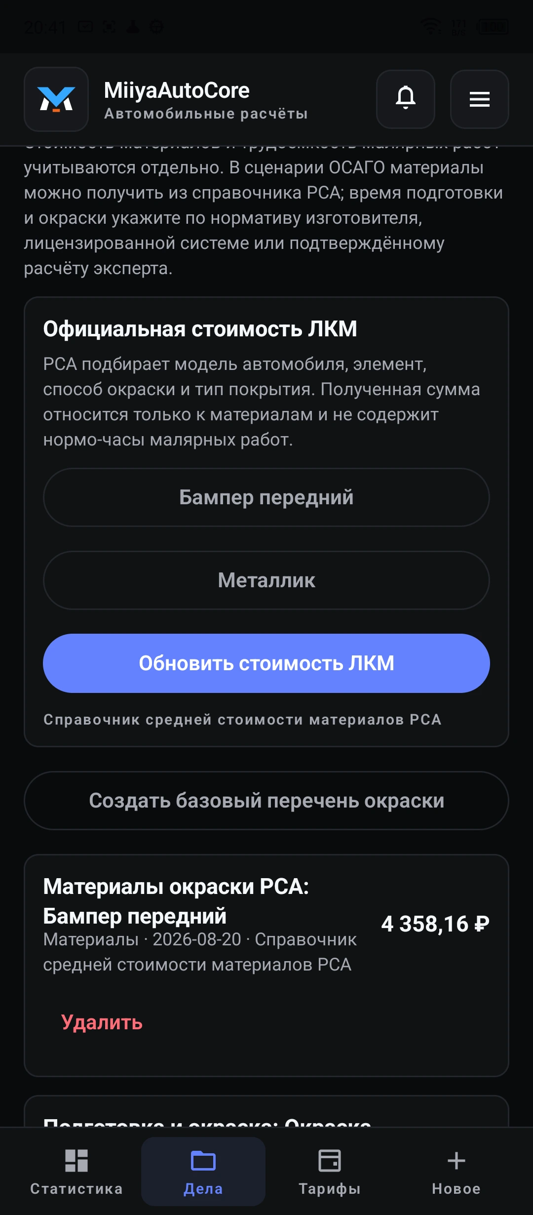 Окраска · материалы и состав расчёта