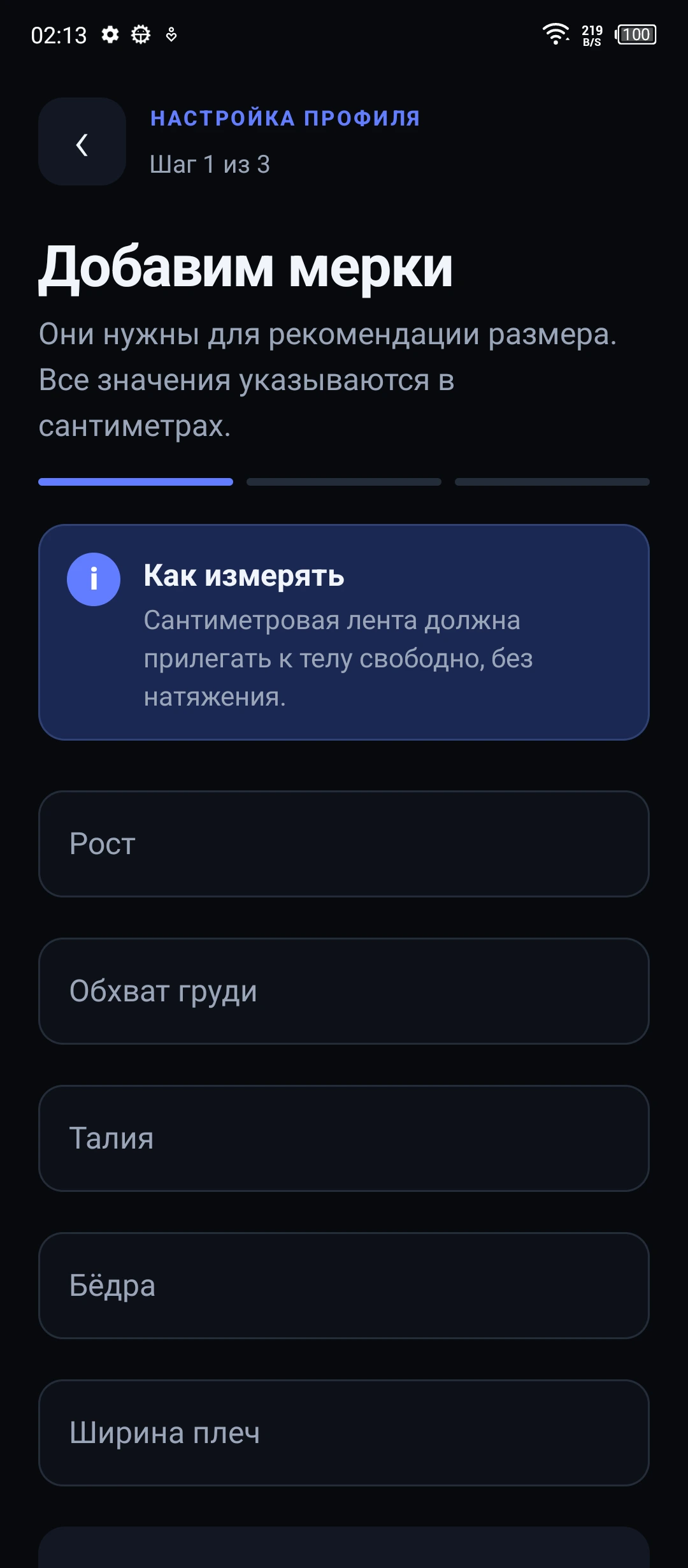 Настройка профиля и мерок